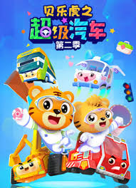 貝樂(lè)虎之超級(jí)汽車第二季